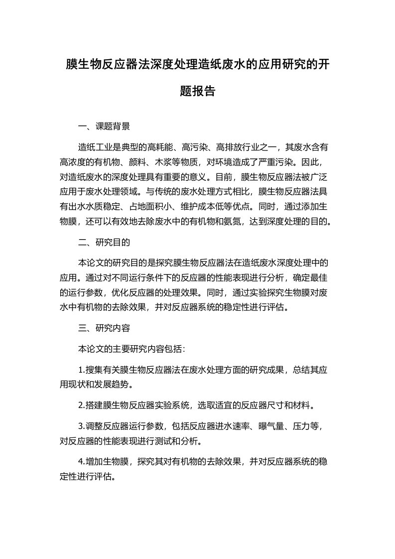 膜生物反应器法深度处理造纸废水的应用研究的开题报告