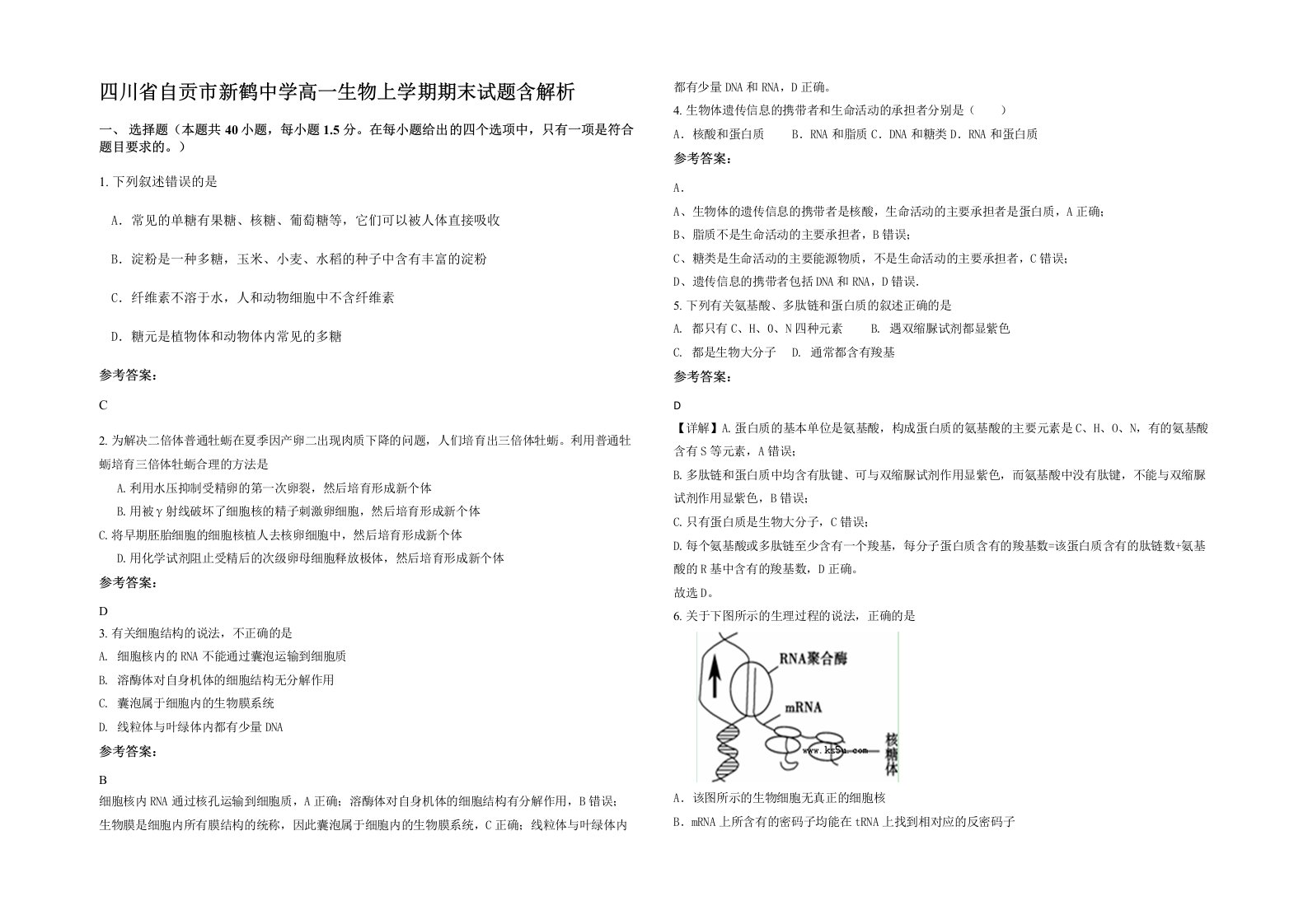 四川省自贡市新鹤中学高一生物上学期期末试题含解析