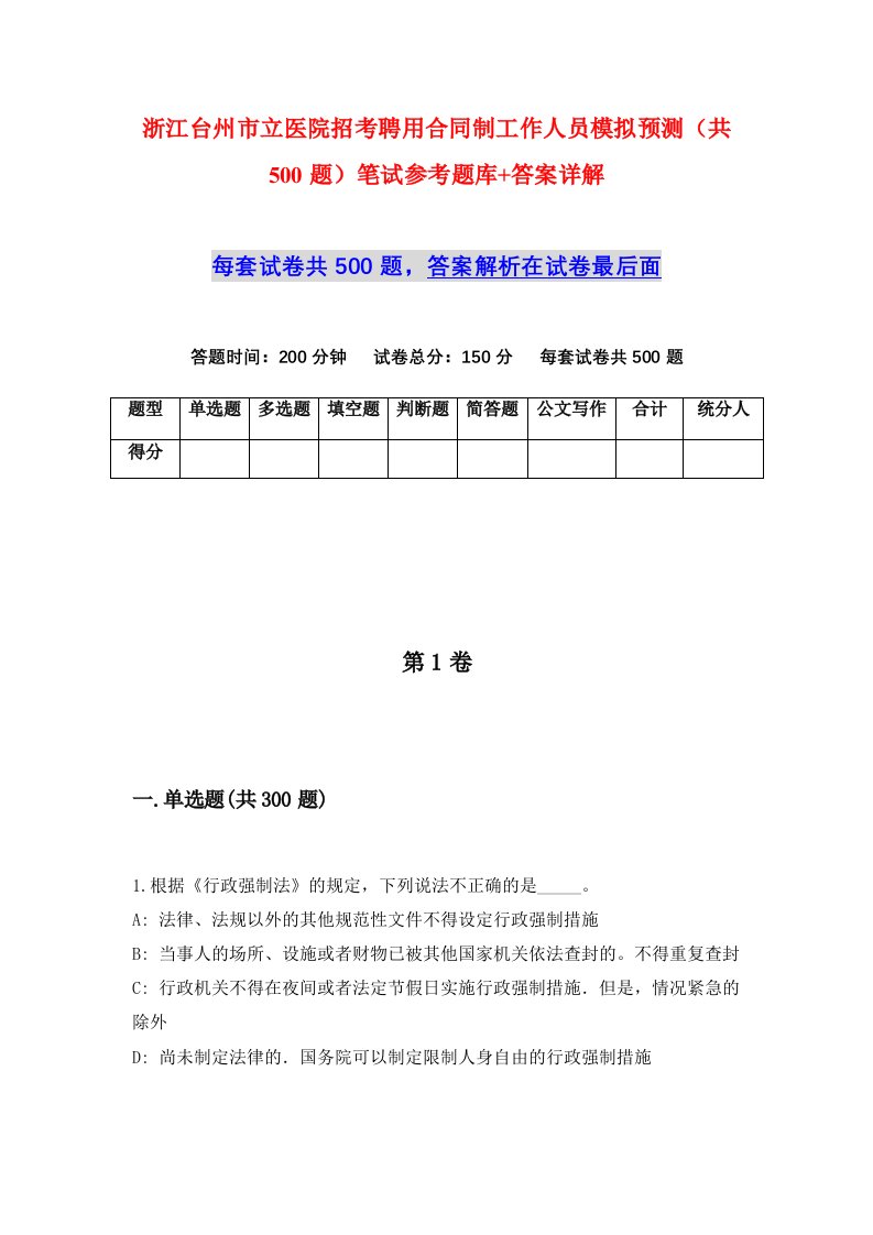 浙江台州市立医院招考聘用合同制工作人员模拟预测共500题笔试参考题库答案详解