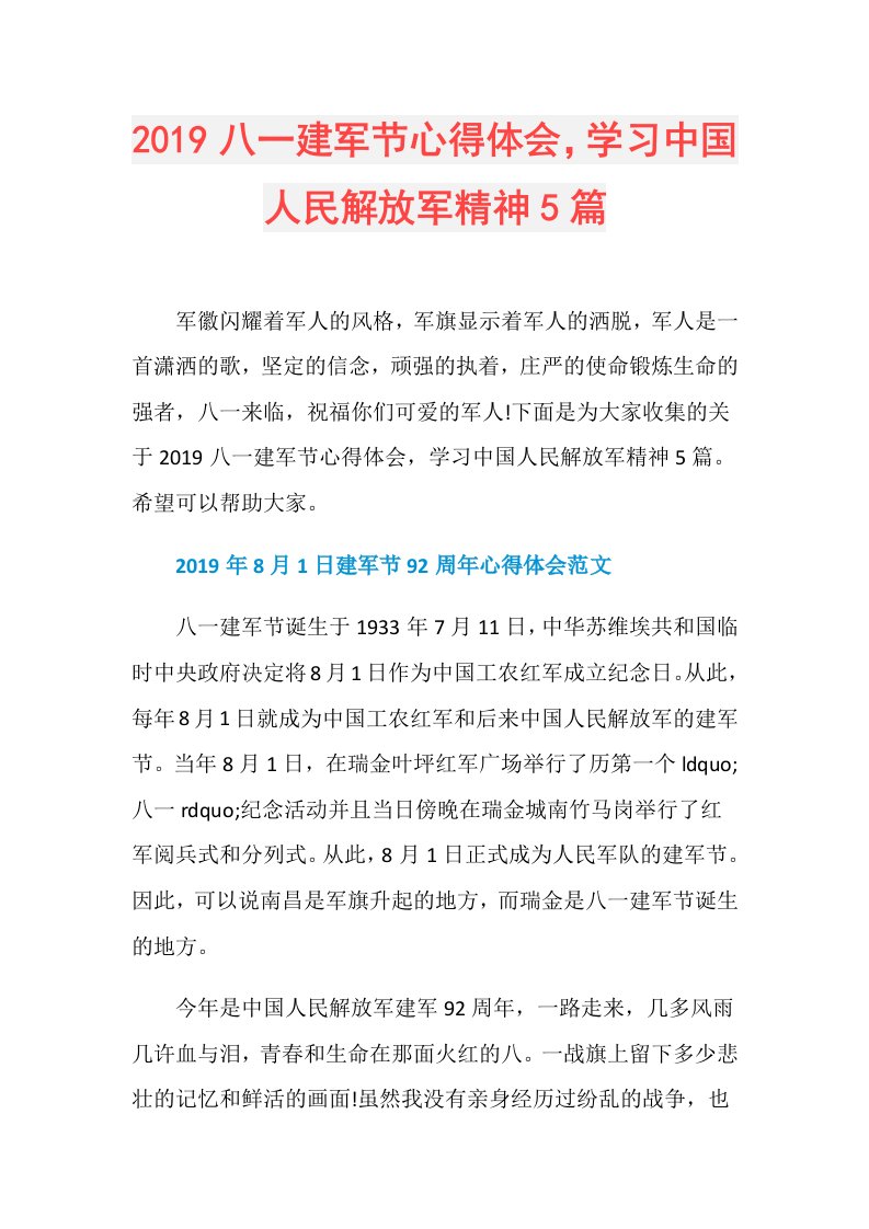 八一建军节心得体会，学习中国人民解放军精神5篇