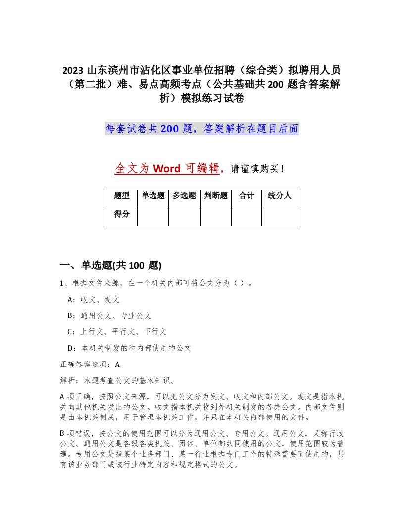 2023山东滨州市沾化区事业单位招聘综合类拟聘用人员第二批难易点高频考点公共基础共200题含答案解析模拟练习试卷