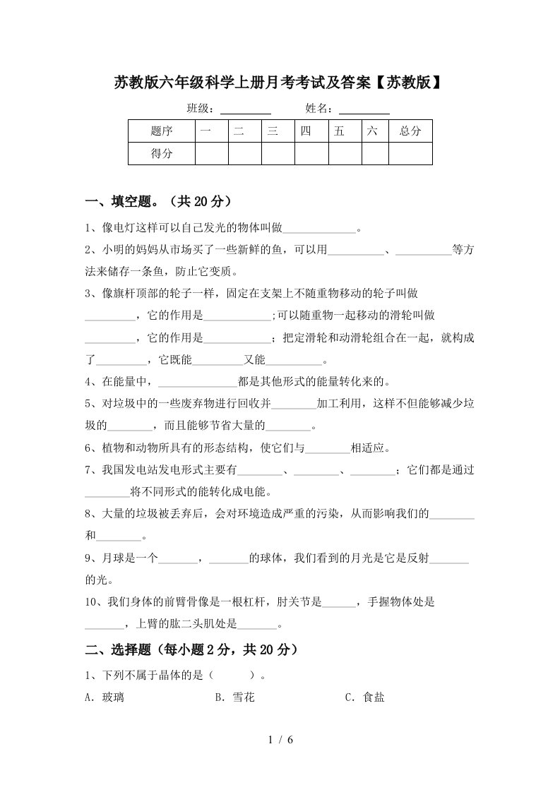 苏教版六年级科学上册月考考试及答案苏教版