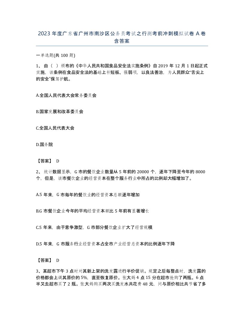 2023年度广东省广州市南沙区公务员考试之行测考前冲刺模拟试卷A卷含答案