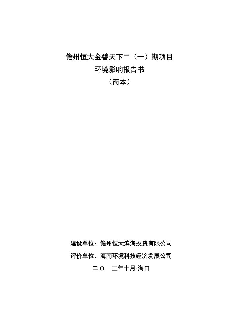 儋州恒大金碧天下二一期项目环境影响报告书简本