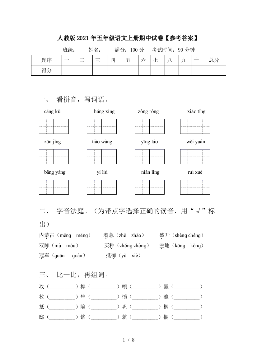 人教版2021年五年级语文上册期中试卷【参考答案】