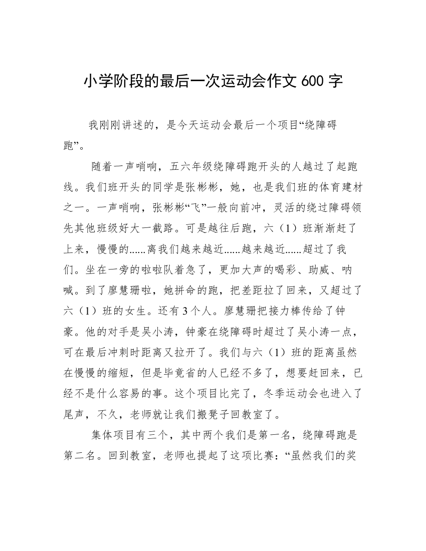 小学阶段的最后一次运动会作文600字