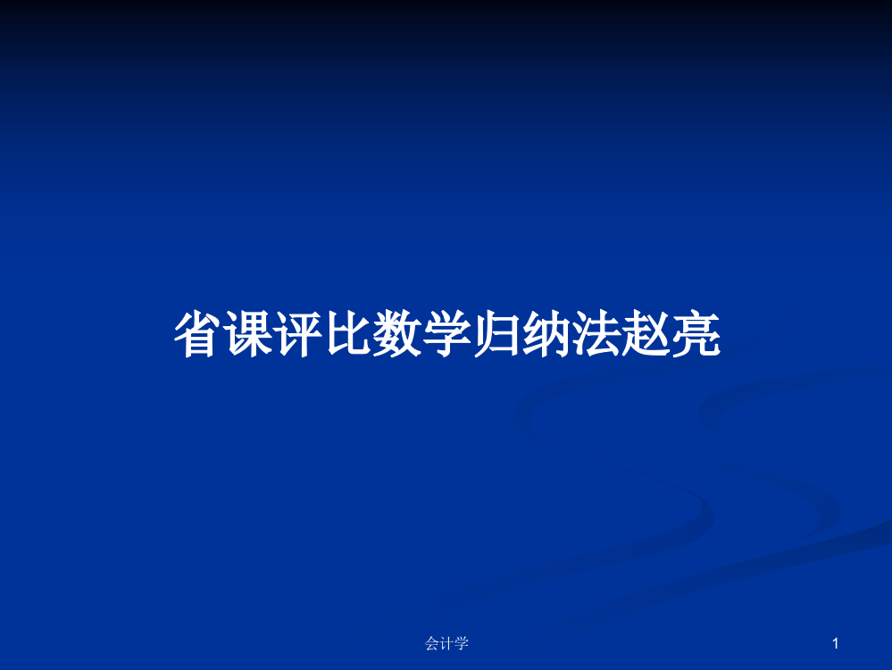 省课评比数学归纳法赵亮学习课件