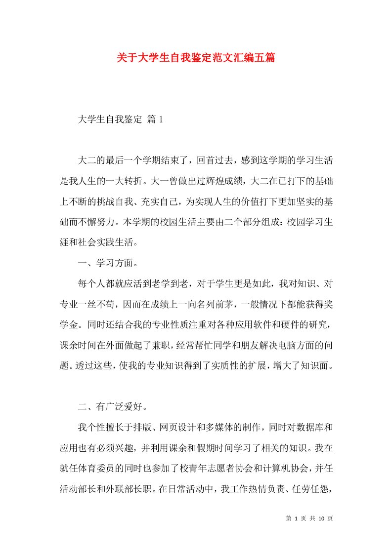 关于大学生自我鉴定范文汇编五篇