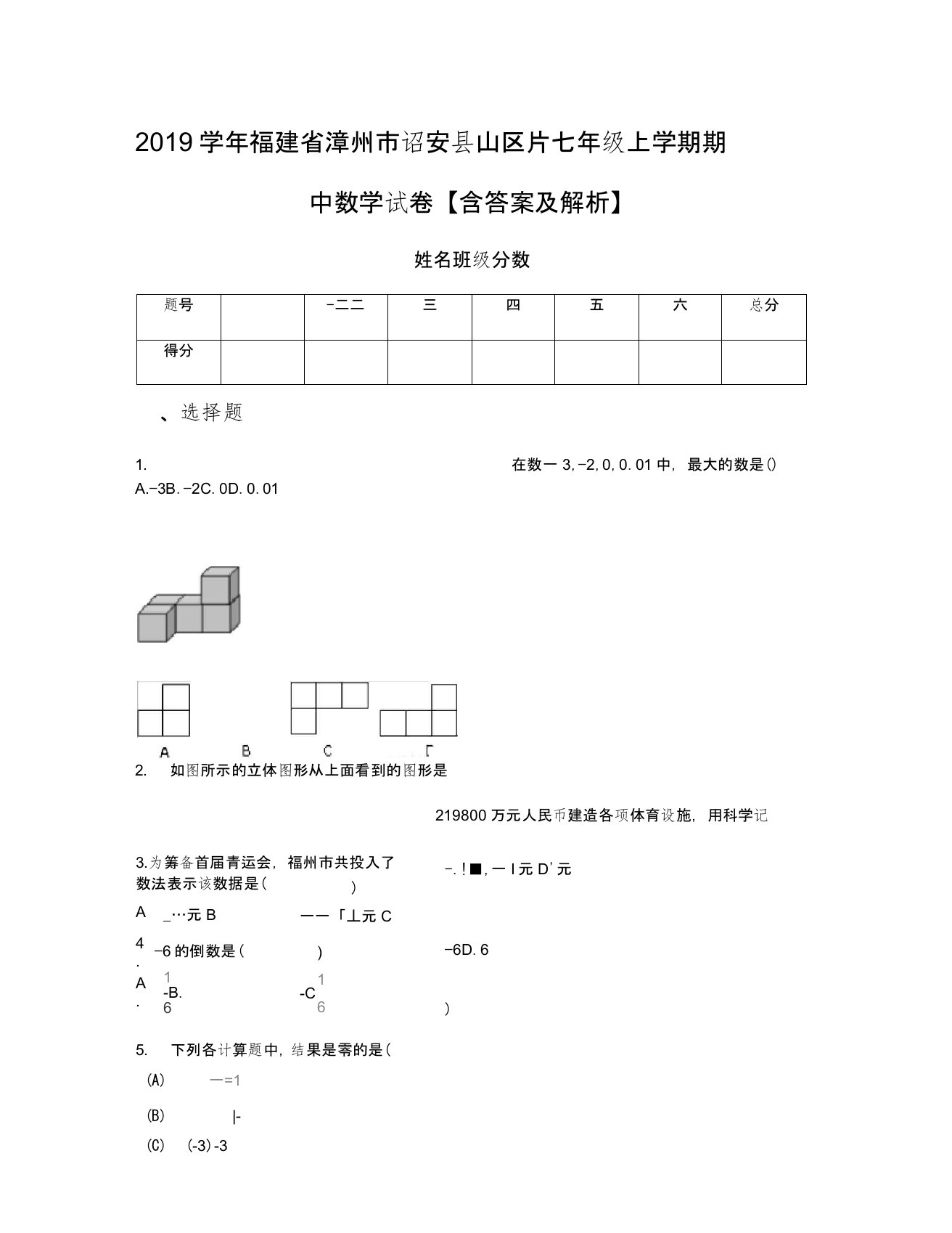 2019学年福建省漳州市诏安县山区片七年级上学期期中数学试卷【含答案及解析】