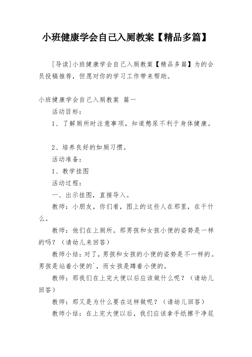 小班健康学会自己入厕教案【精品多篇】