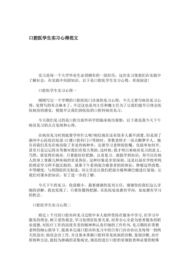 口腔医学生实习心得范文