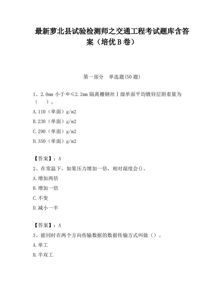 最新萝北县试验检测师之交通工程考试题库含答案（培优B卷）