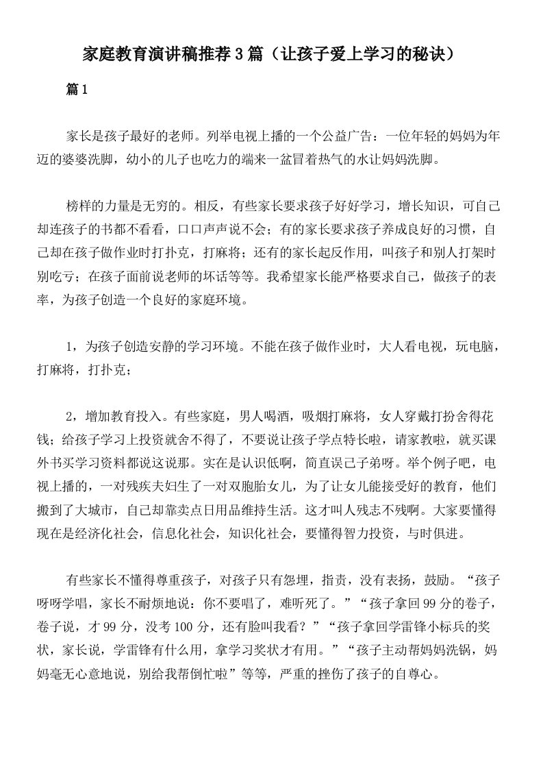 家庭教育演讲稿推荐3篇（让孩子爱上学习的秘诀）