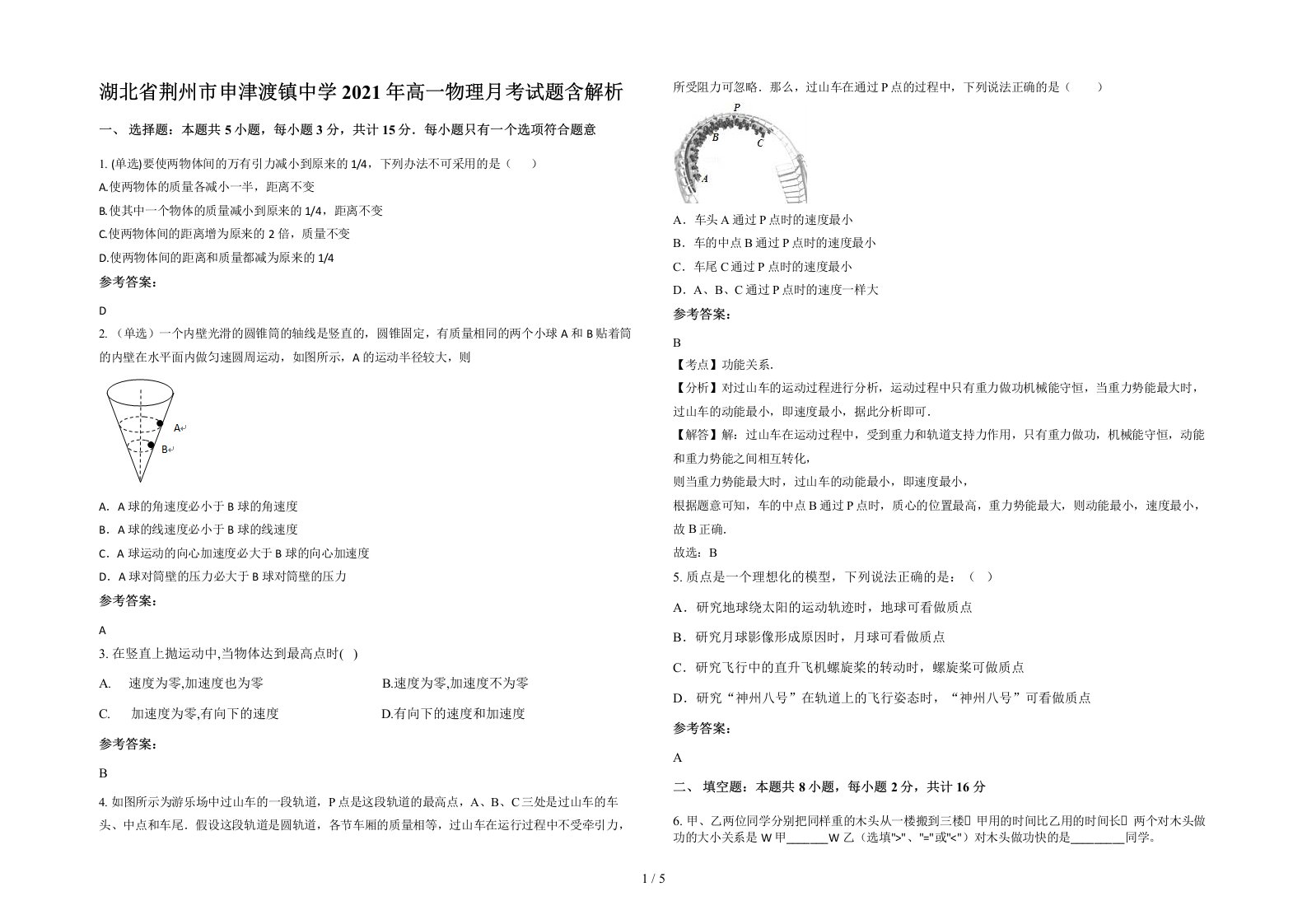 湖北省荆州市申津渡镇中学2021年高一物理月考试题含解析