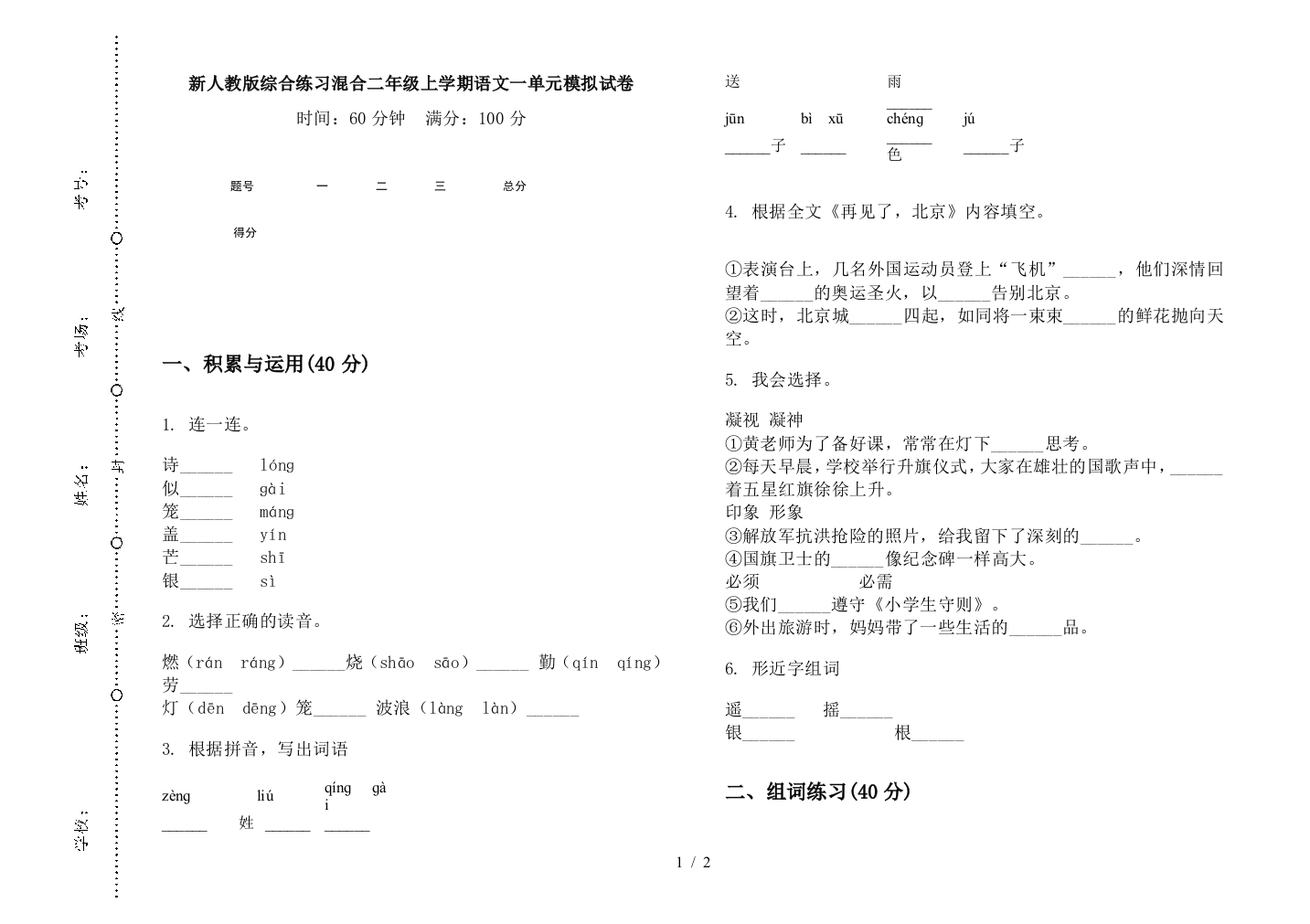 新人教版综合练习混合二年级上学期语文一单元模拟试卷