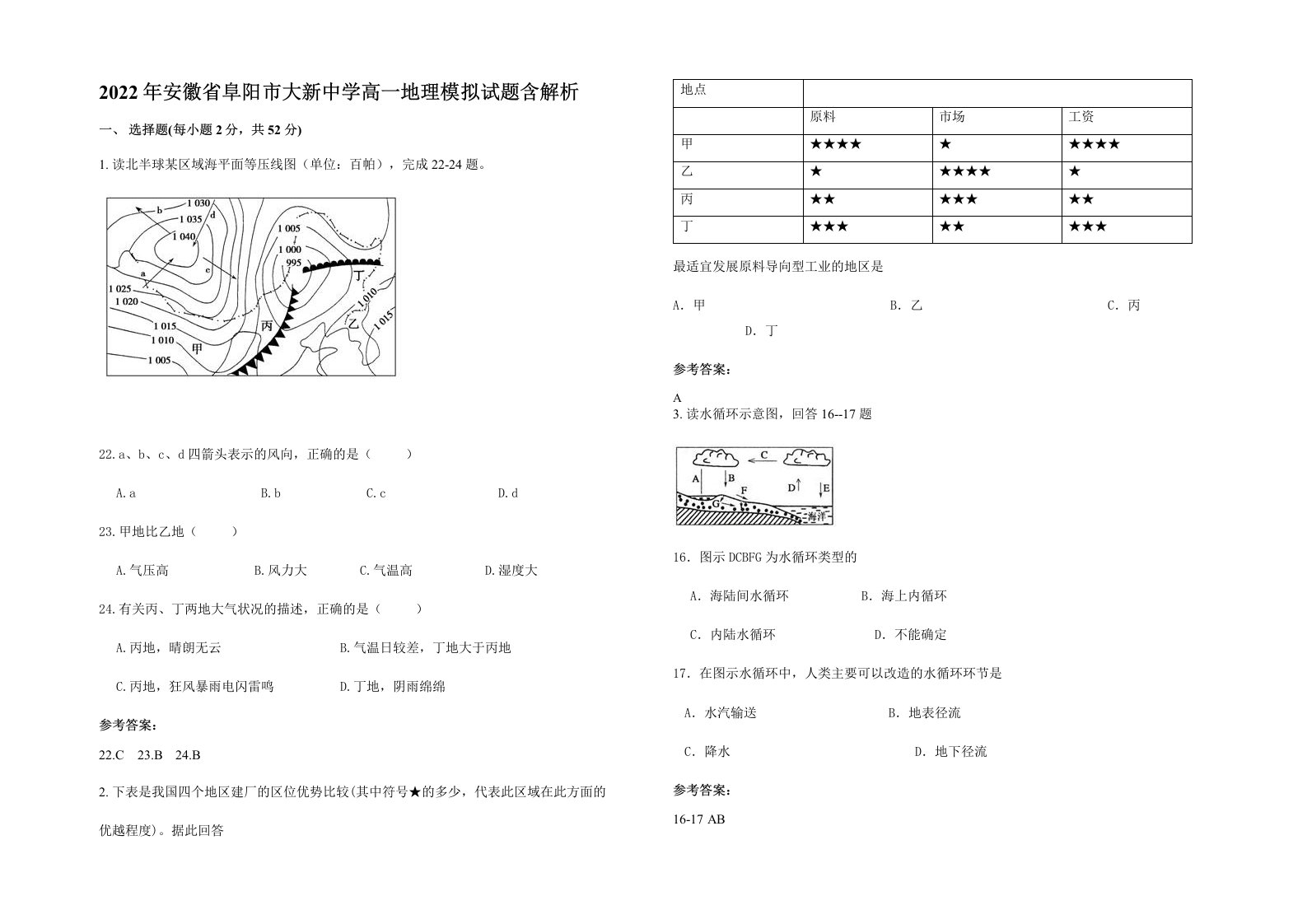 2022年安徽省阜阳市大新中学高一地理模拟试题含解析