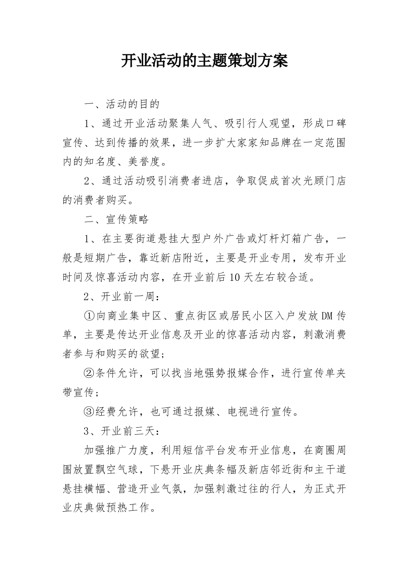 开业活动的主题策划方案