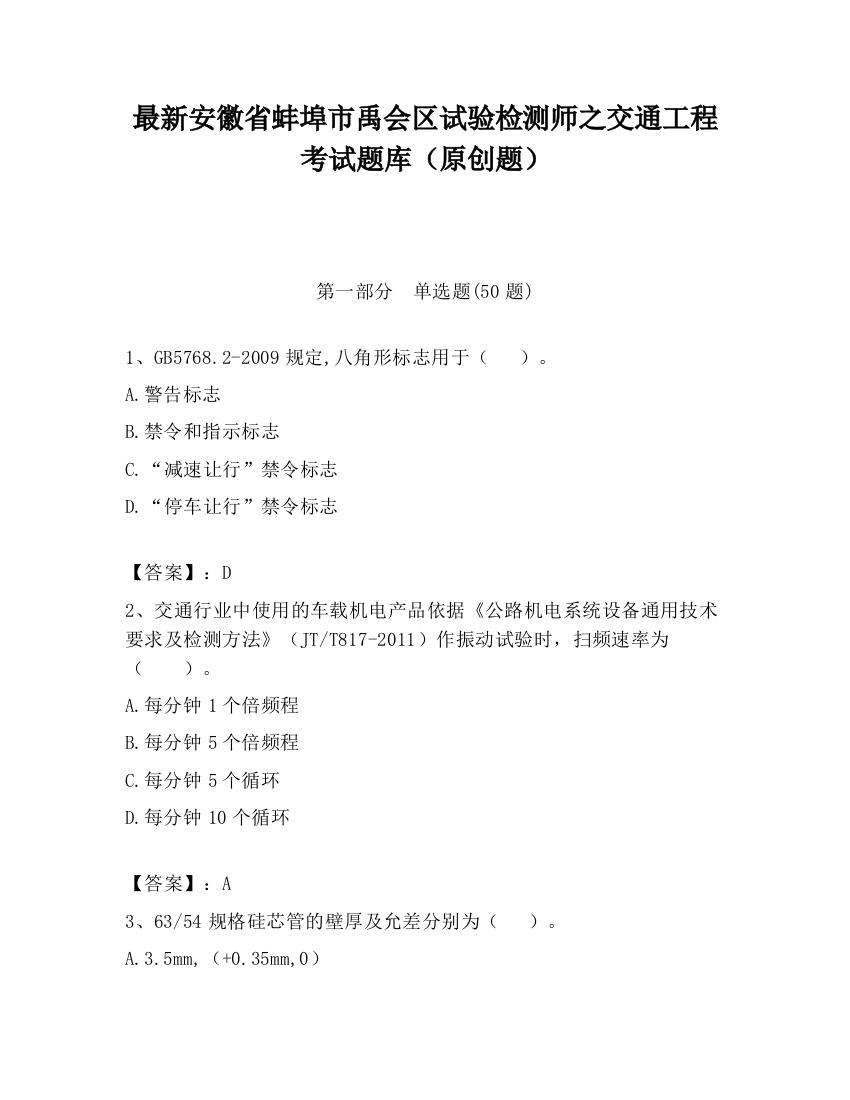 最新安徽省蚌埠市禹会区试验检测师之交通工程考试题库（原创题）