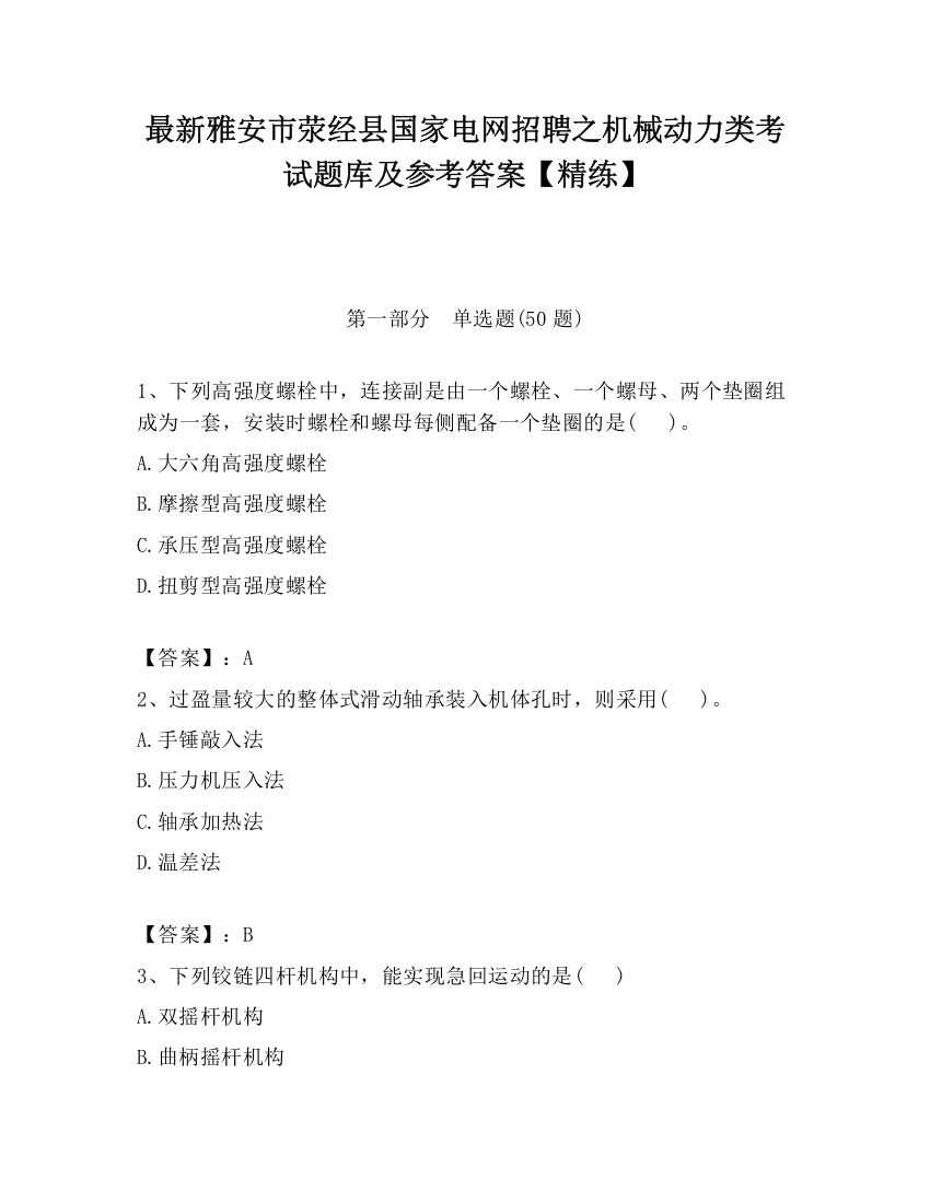 最新雅安市荥经县国家电网招聘之机械动力类考试题库及参考答案【精练】