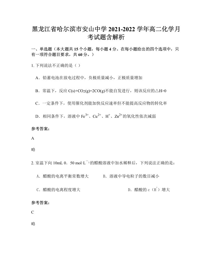 黑龙江省哈尔滨市安山中学2021-2022学年高二化学月考试题含解析