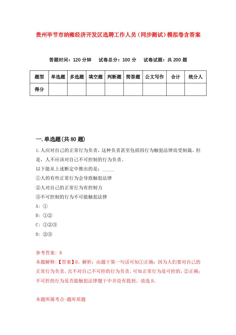 贵州毕节市纳雍经济开发区选聘工作人员同步测试模拟卷含答案5