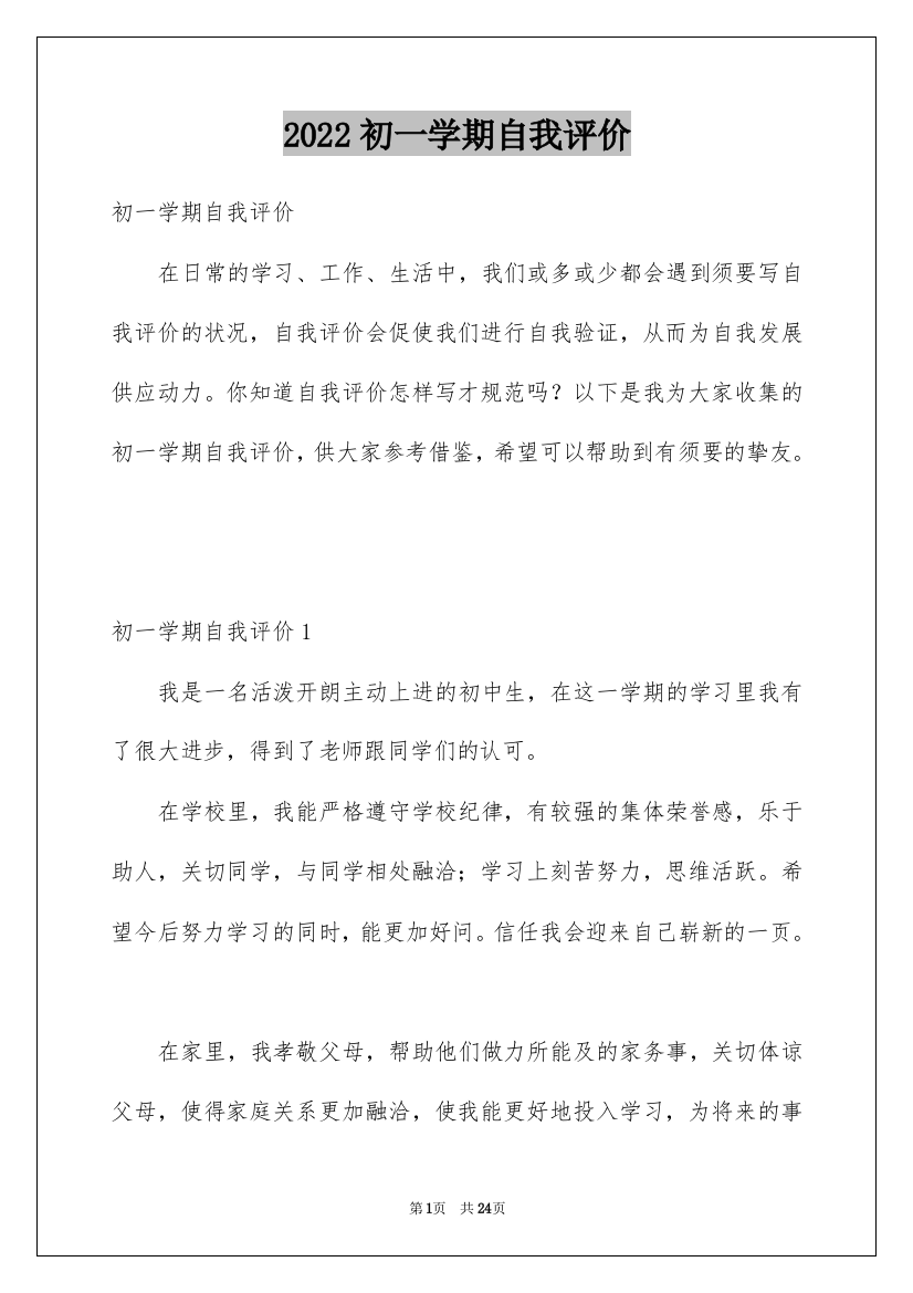 2022初一学期自我评价_2