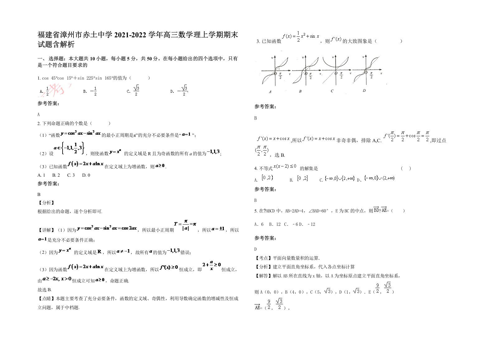 福建省漳州市赤土中学2021-2022学年高三数学理上学期期末试题含解析