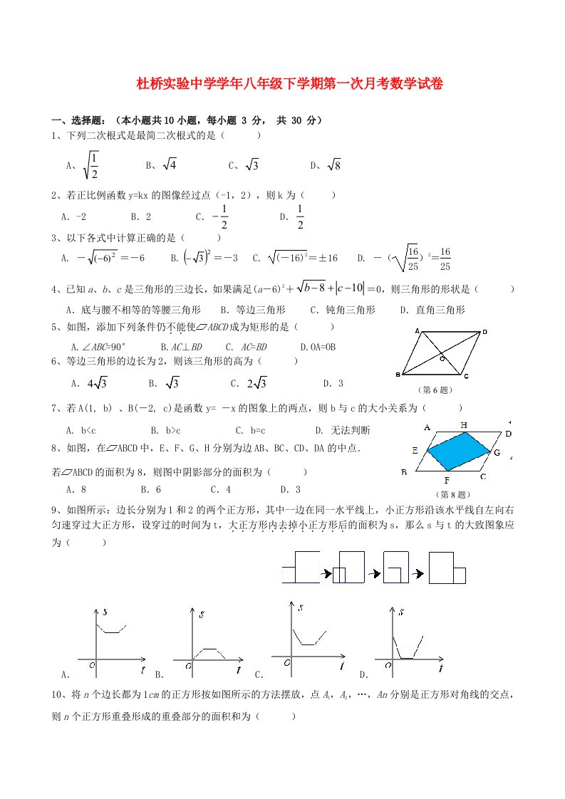 浙江省临海市杜桥中学八级数学下学期第一次月考试题（无答案）