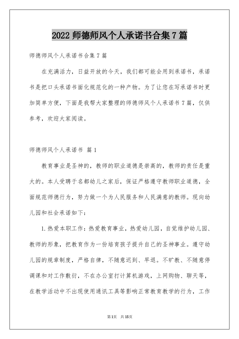 2022师德师风个人承诺书合集7篇