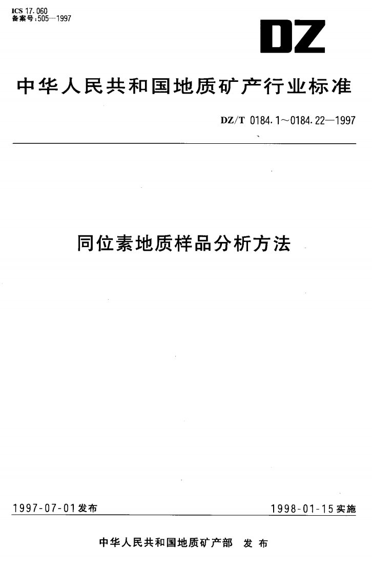 DZT0184.3-1997颗粒锆石铀铅同位素地质年龄测定