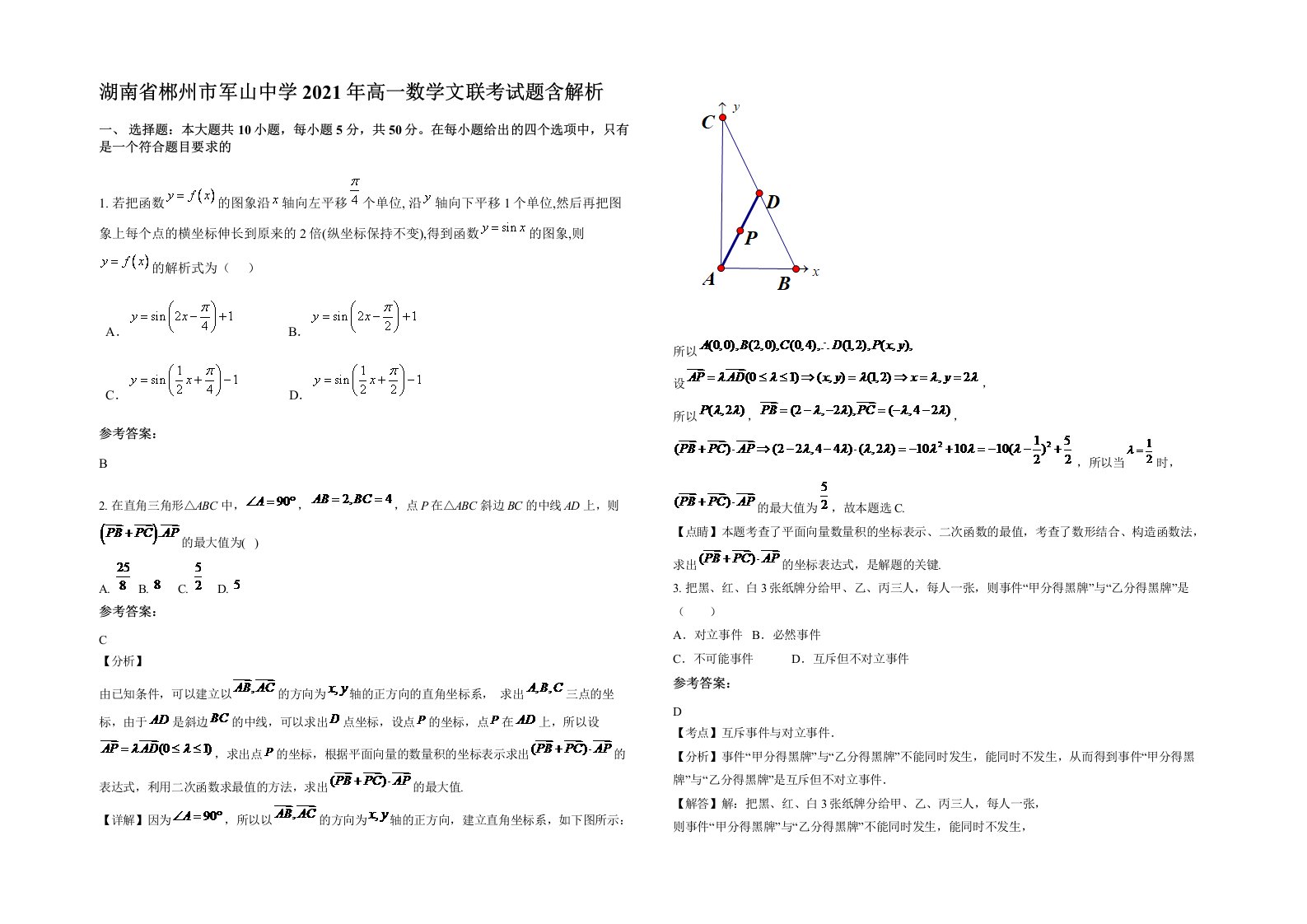 湖南省郴州市军山中学2021年高一数学文联考试题含解析