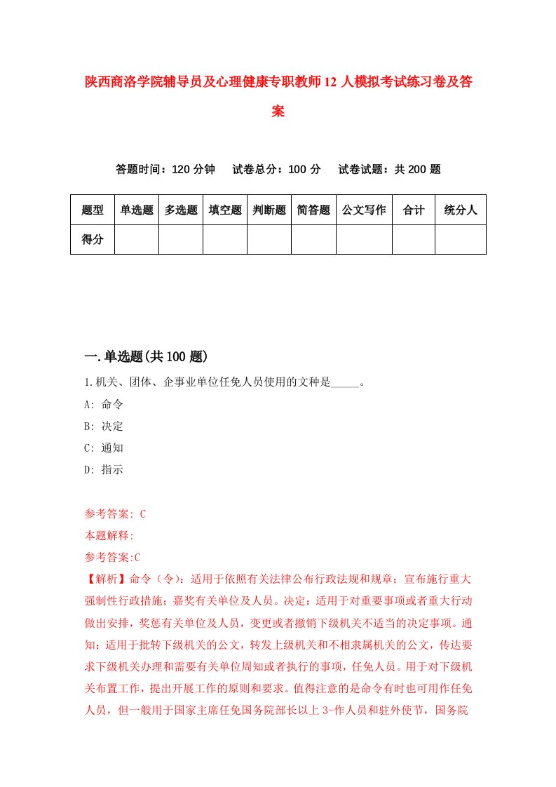 陕西商洛学院辅导员及心理健康专职教师12人模拟考试练习卷及答案第0期