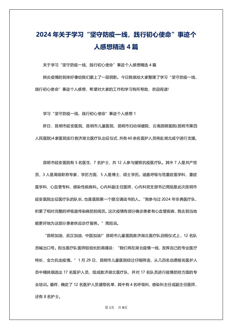 2024年关于学习“坚守防疫一线，践行初心使命”事迹个人感想精选4篇