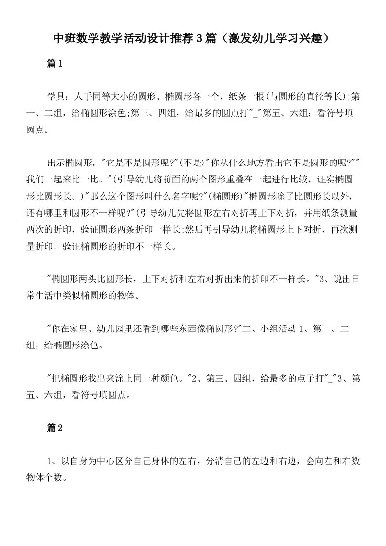 中班数学教学活动设计推荐3篇（激发幼儿学习兴趣）