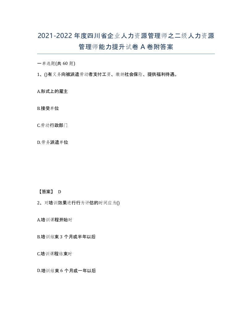 2021-2022年度四川省企业人力资源管理师之二级人力资源管理师能力提升试卷A卷附答案