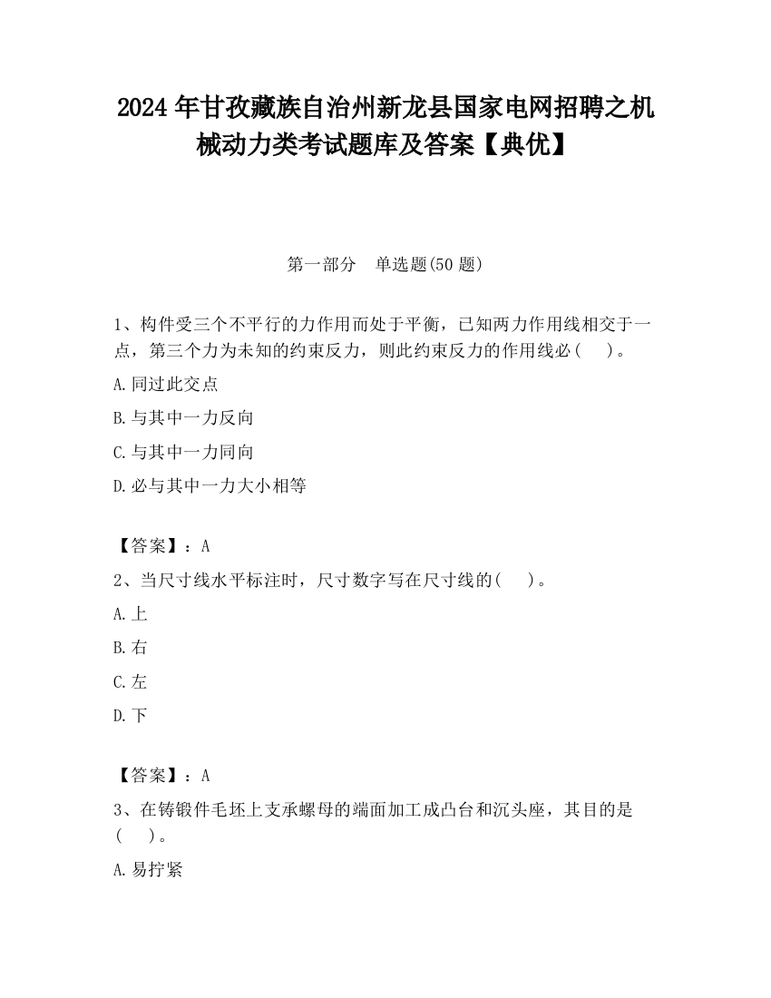 2024年甘孜藏族自治州新龙县国家电网招聘之机械动力类考试题库及答案【典优】