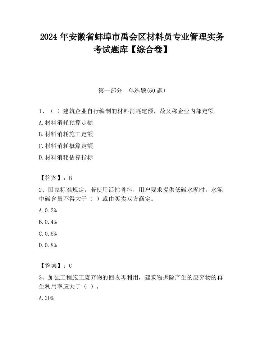 2024年安徽省蚌埠市禹会区材料员专业管理实务考试题库【综合卷】