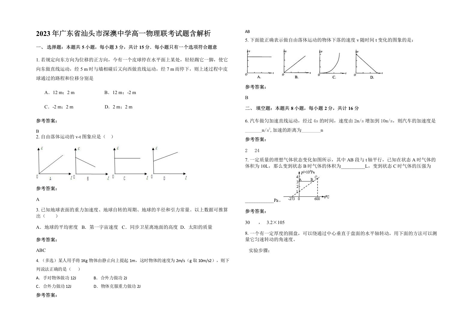 2023年广东省汕头市深澳中学高一物理联考试题含解析