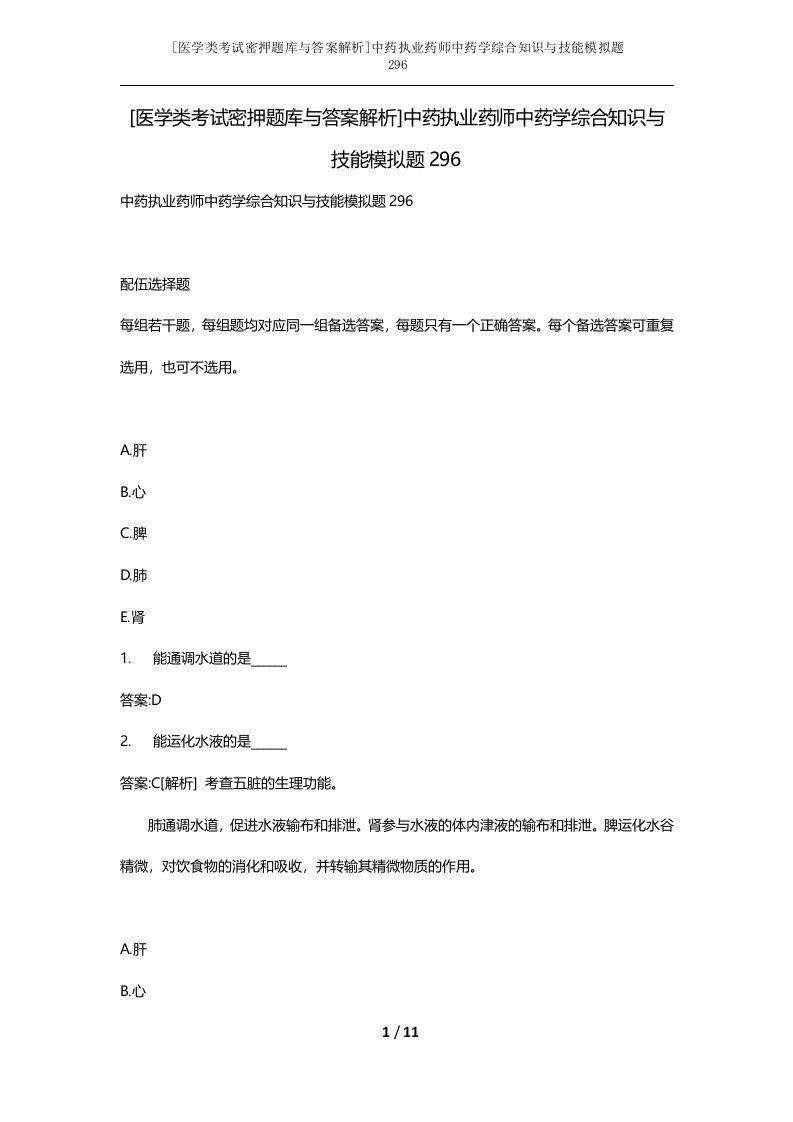 医学类考试密押题库与答案解析中药执业药师中药学综合知识与技能模拟题296