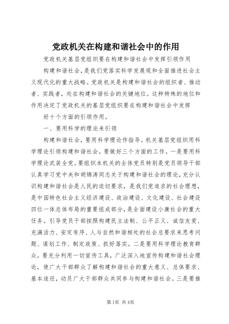 党政机关在构建和谐社会中的作用