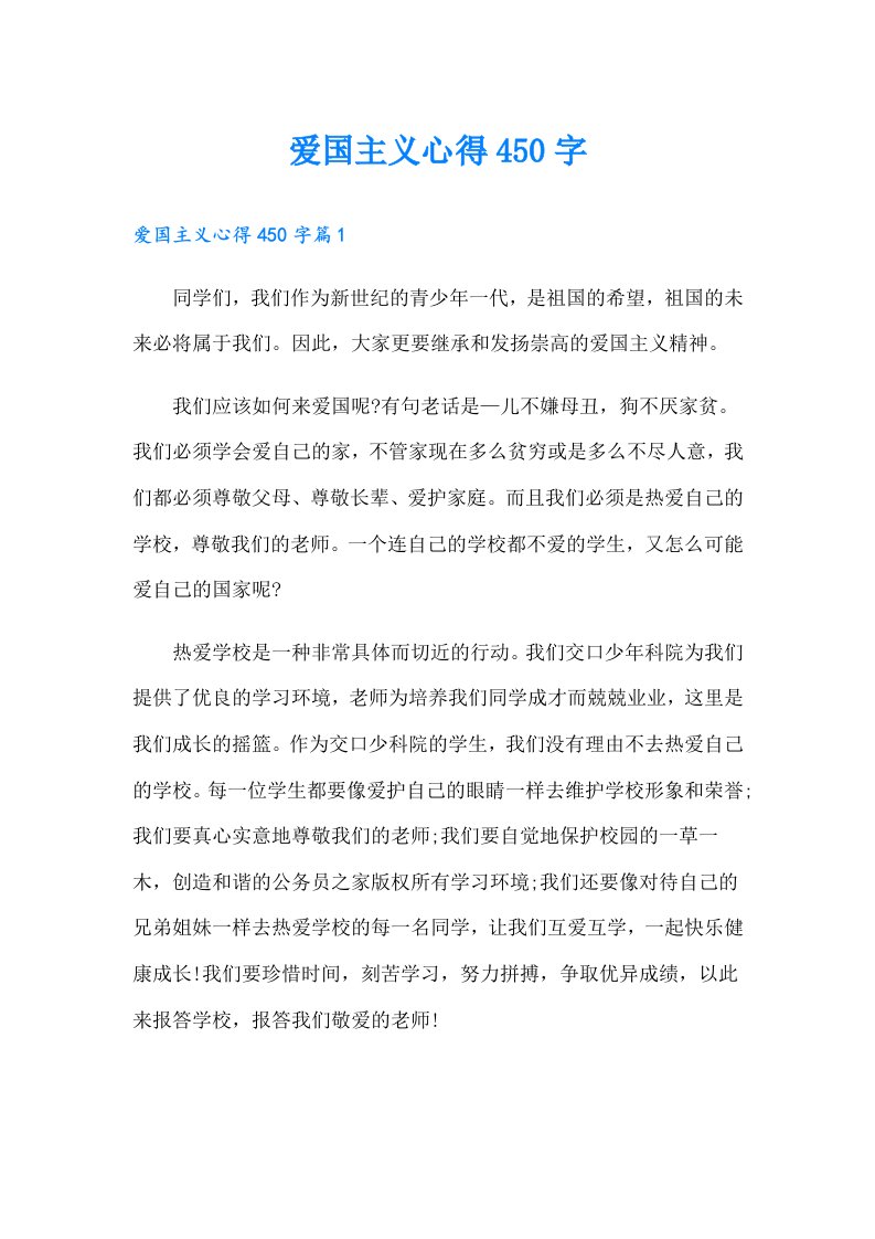 爱国主义心得450字