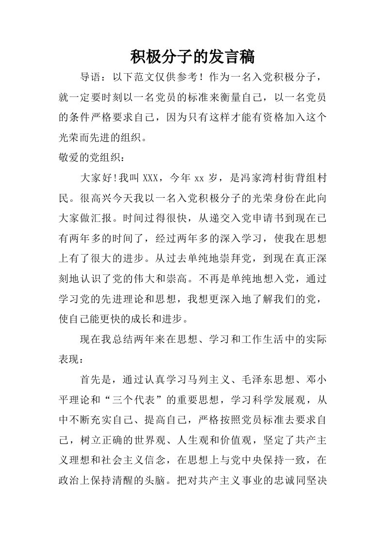 积极分子的发言稿.doc