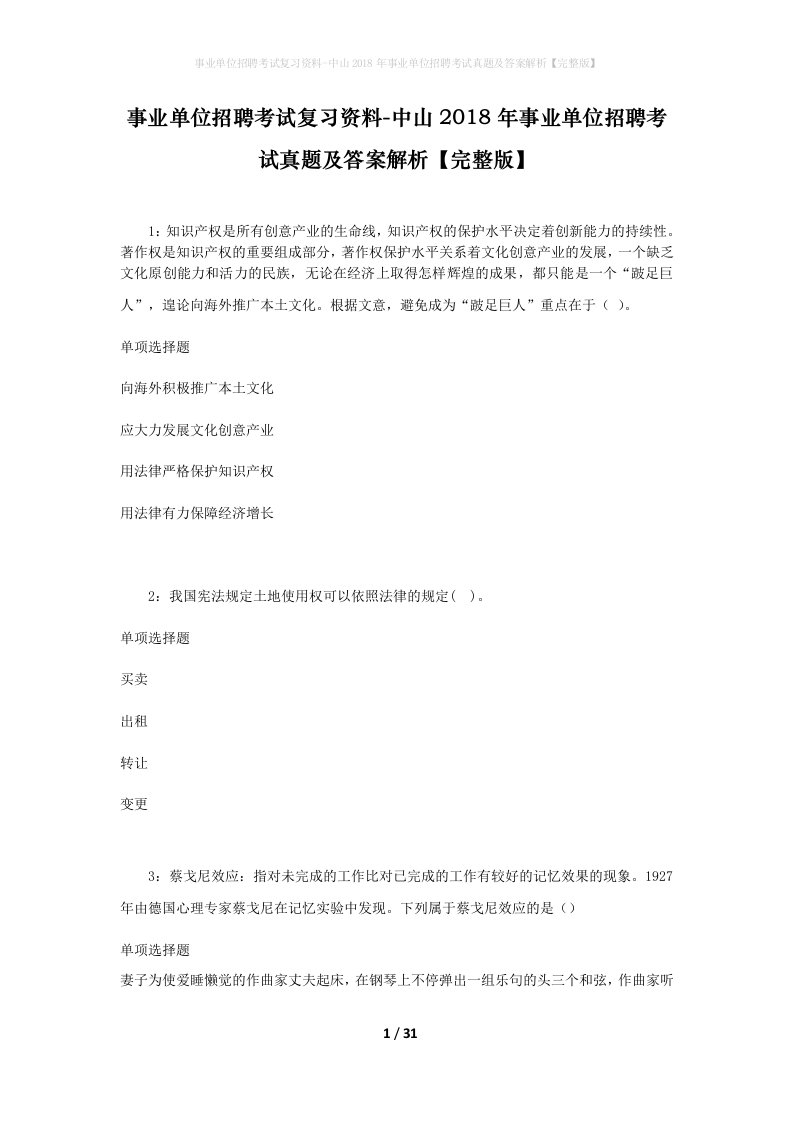 事业单位招聘考试复习资料-中山2018年事业单位招聘考试真题及答案解析完整版_3