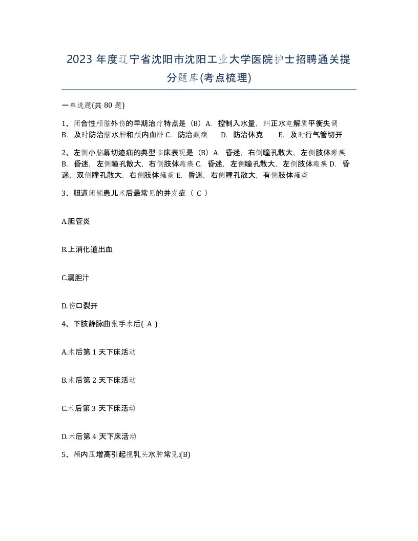 2023年度辽宁省沈阳市沈阳工业大学医院护士招聘通关提分题库考点梳理