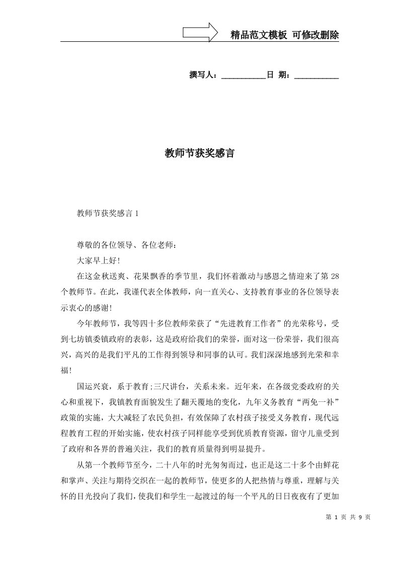 2022年教师节获奖感言