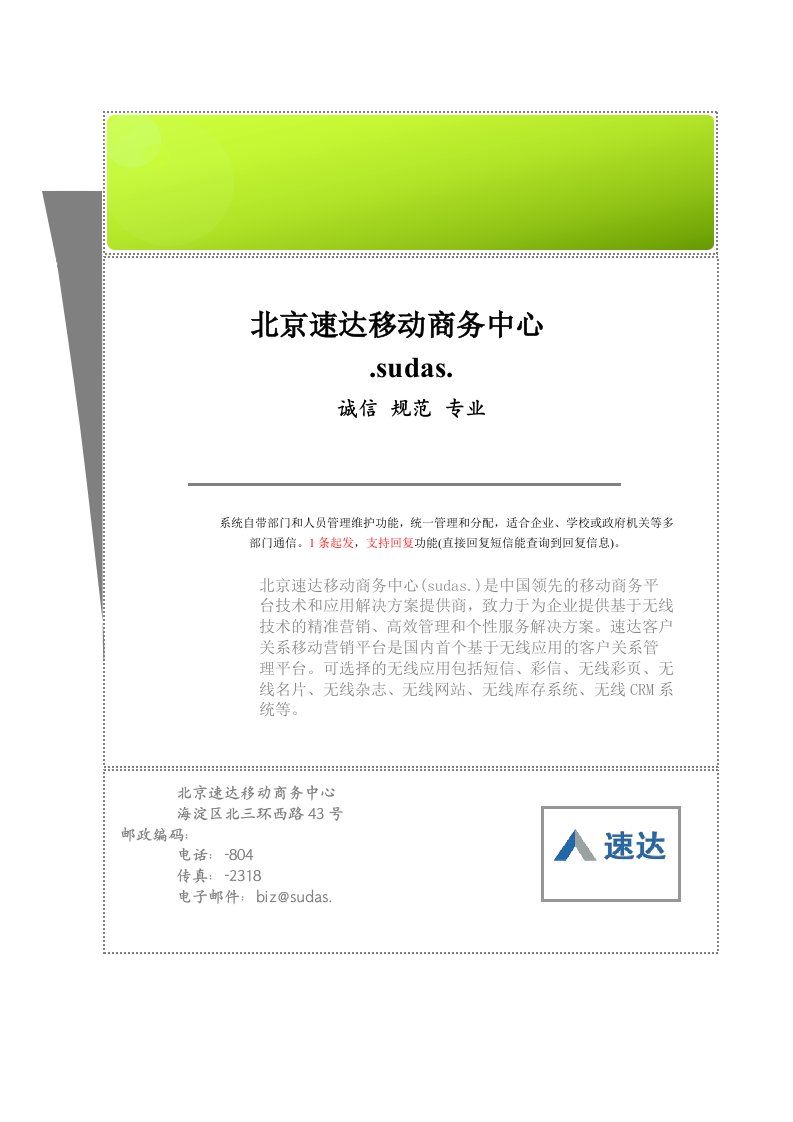 通信行业-北京速达移动商务中心内部通信s03业务说明