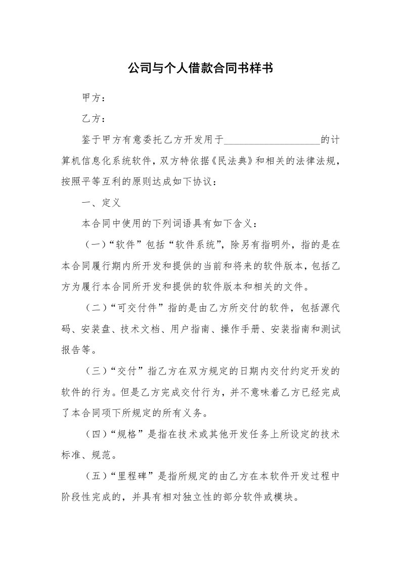 公司与个人借款合同书样书