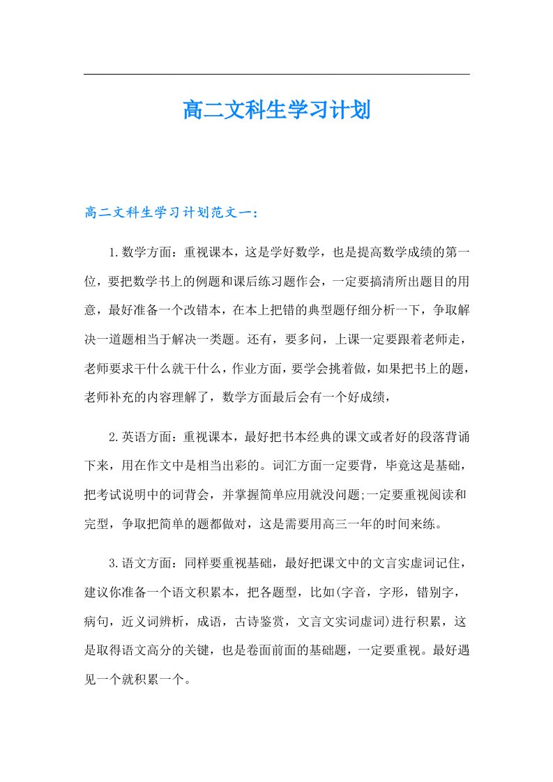 高二文科生学习计划