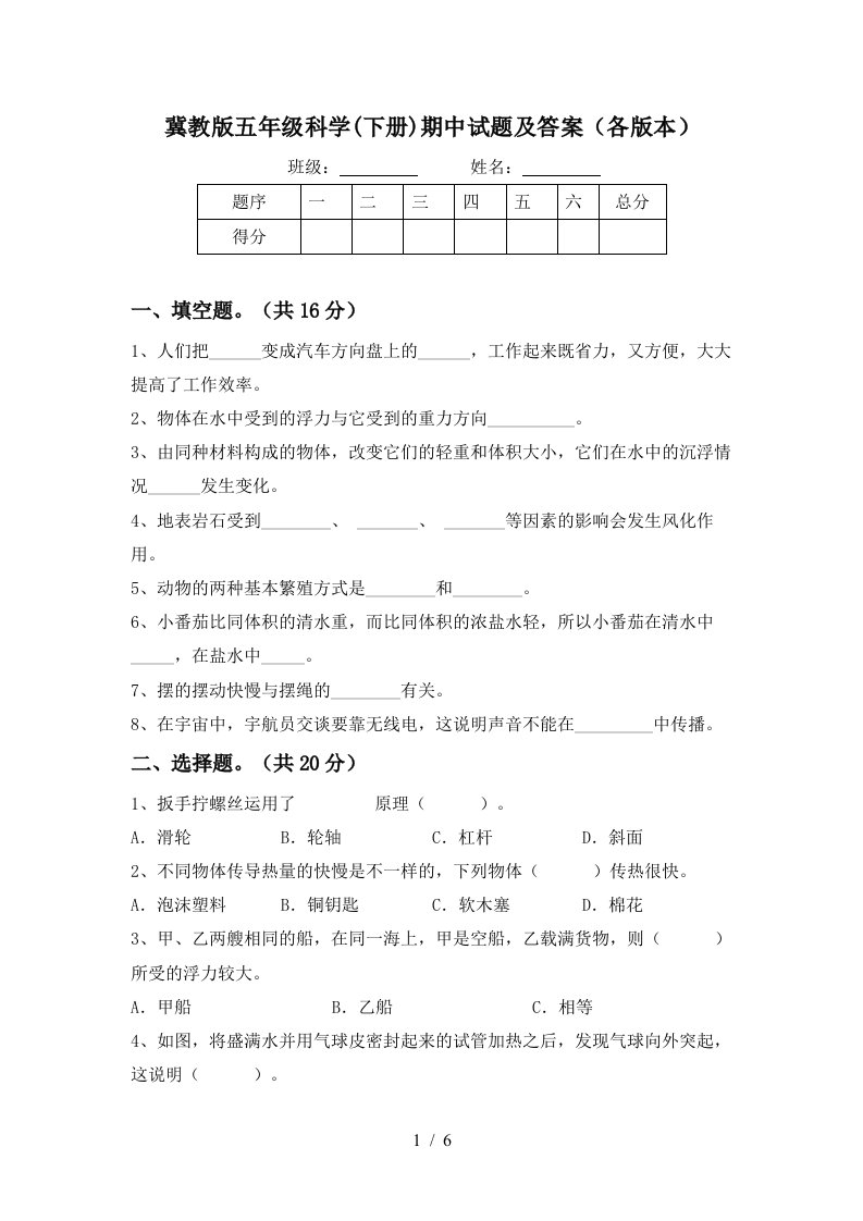 冀教版五年级科学下册期中试题及答案各版本