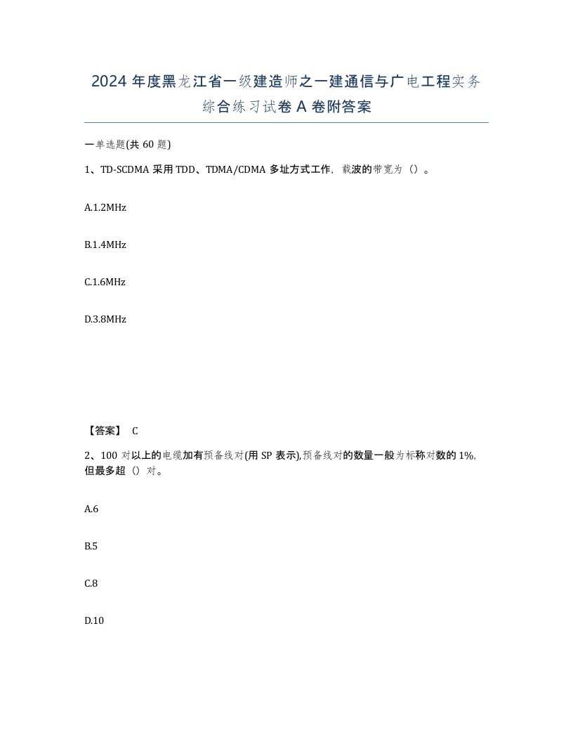 2024年度黑龙江省一级建造师之一建通信与广电工程实务综合练习试卷A卷附答案